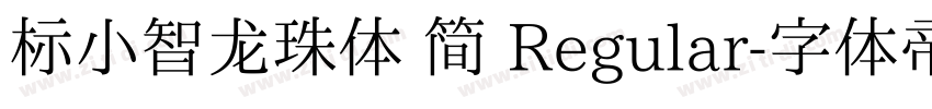 标小智龙珠体 简 Regular字体转换